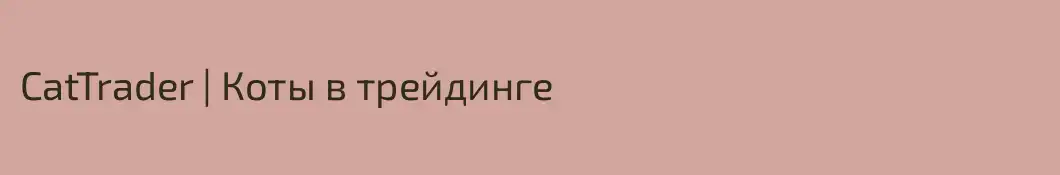 CatTrader | Коты в трейдинге